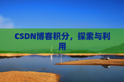 CSDN博客积分，探索与利用